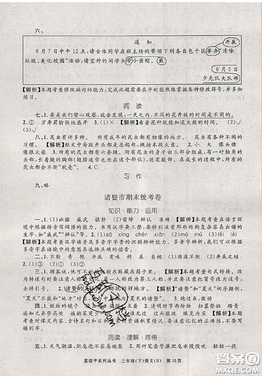 2020年孟建平各地期末試卷精選三年級(jí)語(yǔ)文下冊(cè)人教版答案