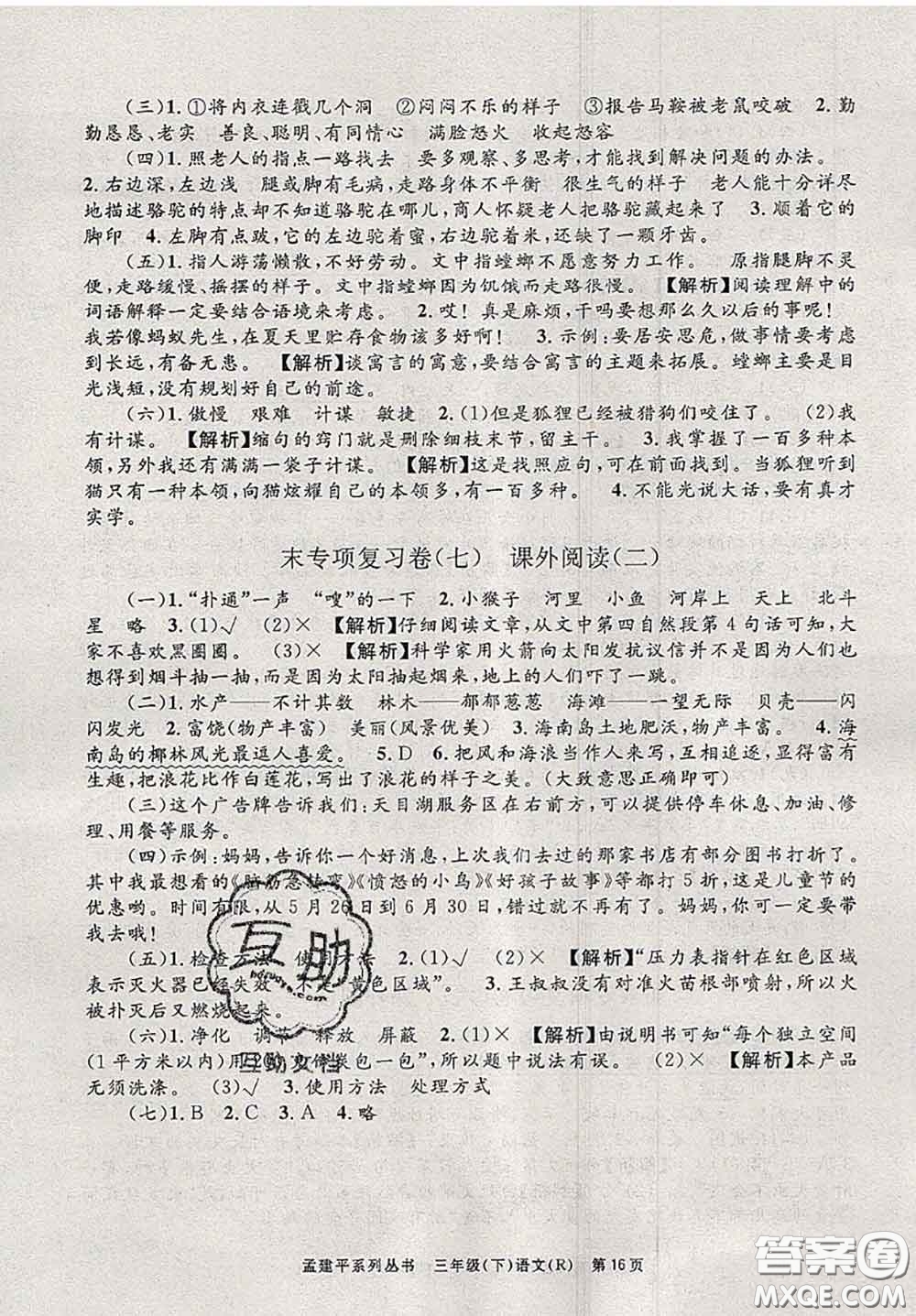 2020年孟建平各地期末試卷精選三年級(jí)語(yǔ)文下冊(cè)人教版答案