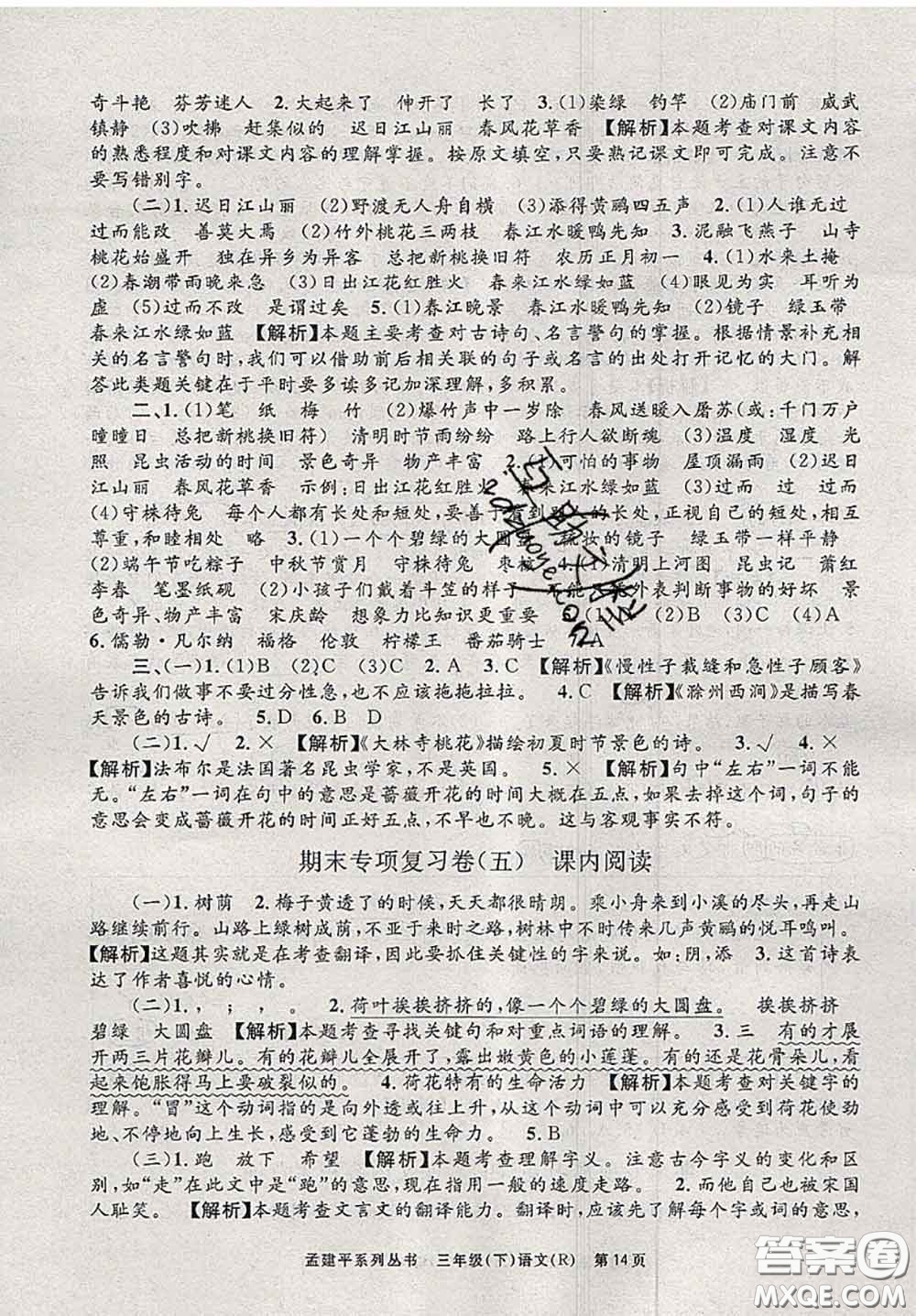 2020年孟建平各地期末試卷精選三年級(jí)語(yǔ)文下冊(cè)人教版答案