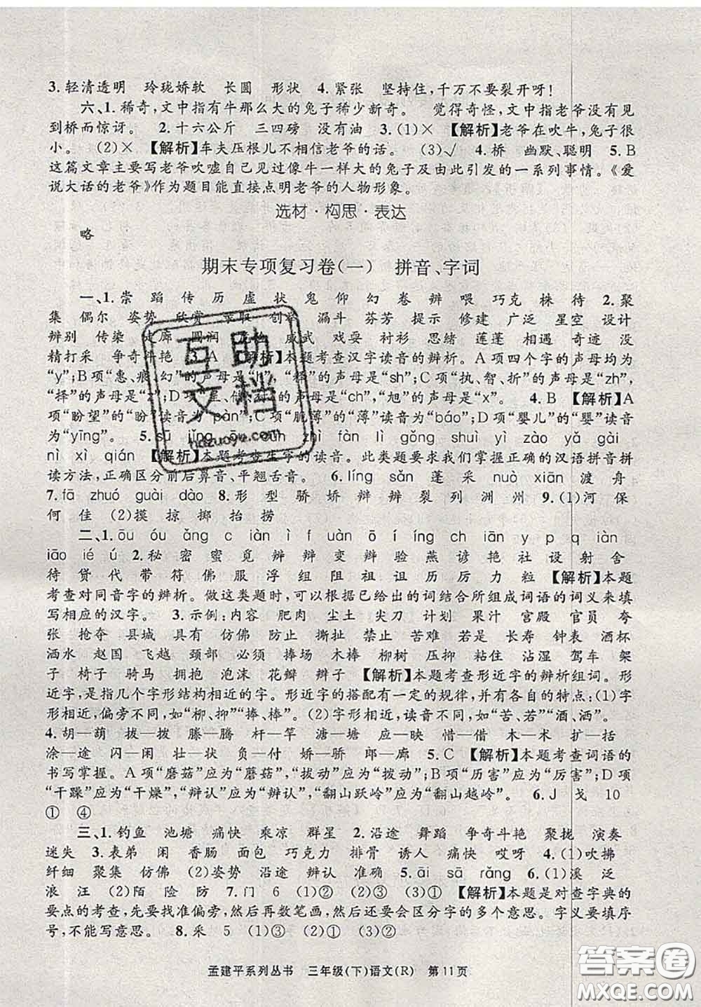 2020年孟建平各地期末試卷精選三年級(jí)語(yǔ)文下冊(cè)人教版答案