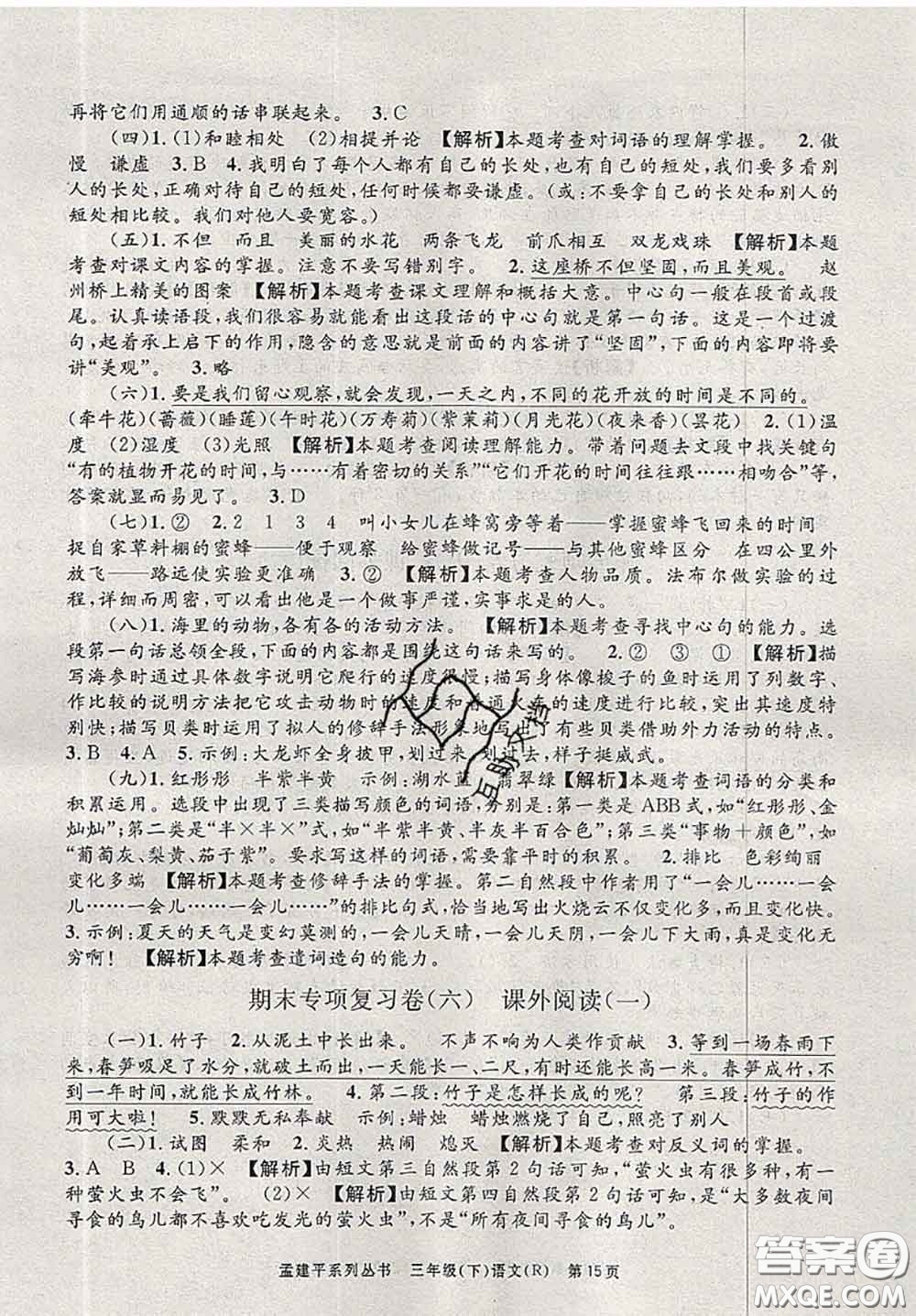 2020年孟建平各地期末試卷精選三年級(jí)語(yǔ)文下冊(cè)人教版答案