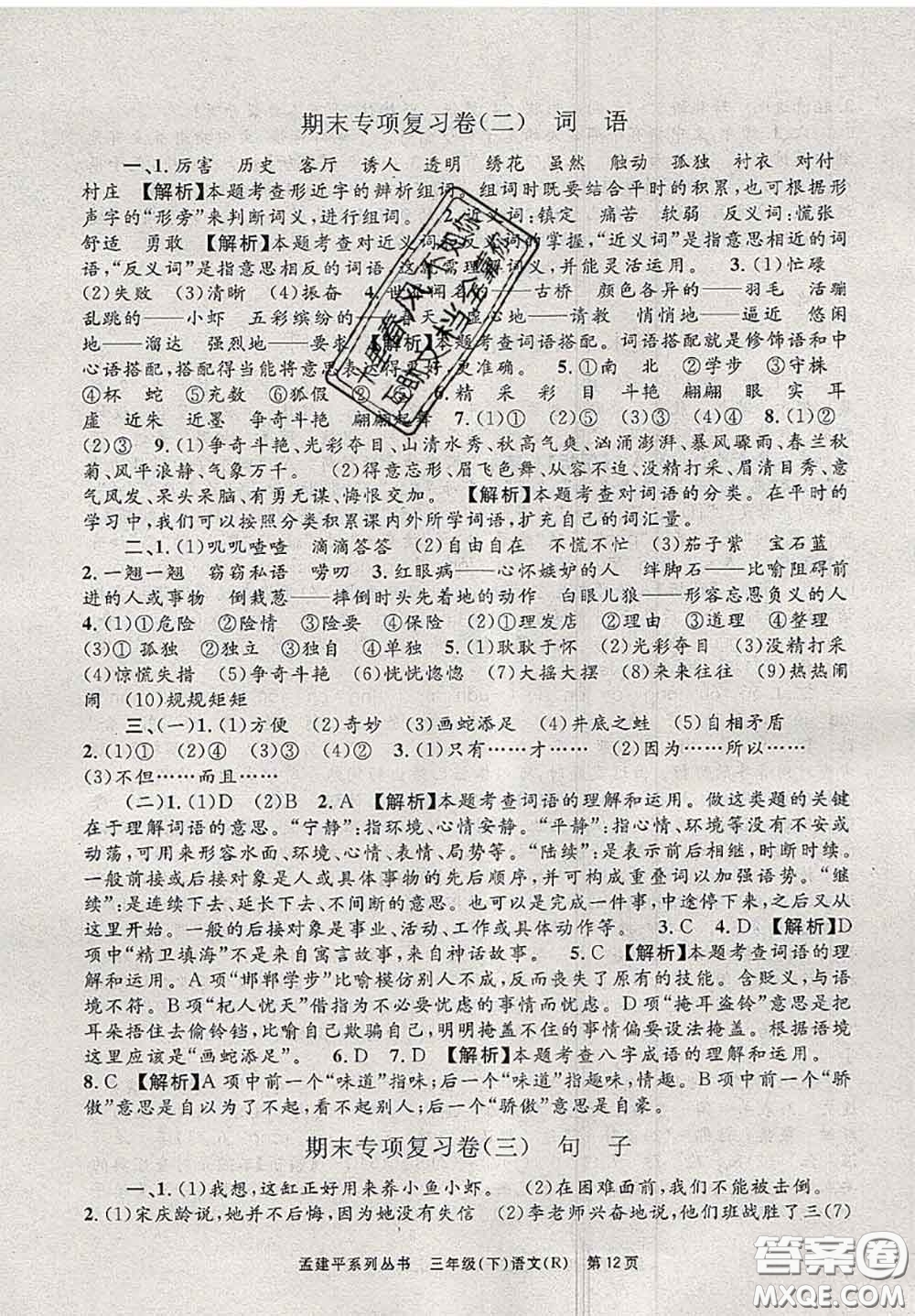 2020年孟建平各地期末試卷精選三年級(jí)語(yǔ)文下冊(cè)人教版答案