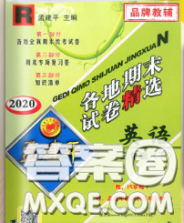 2020年孟建平各地期末試卷精選三年級(jí)英語下冊(cè)人教版答案