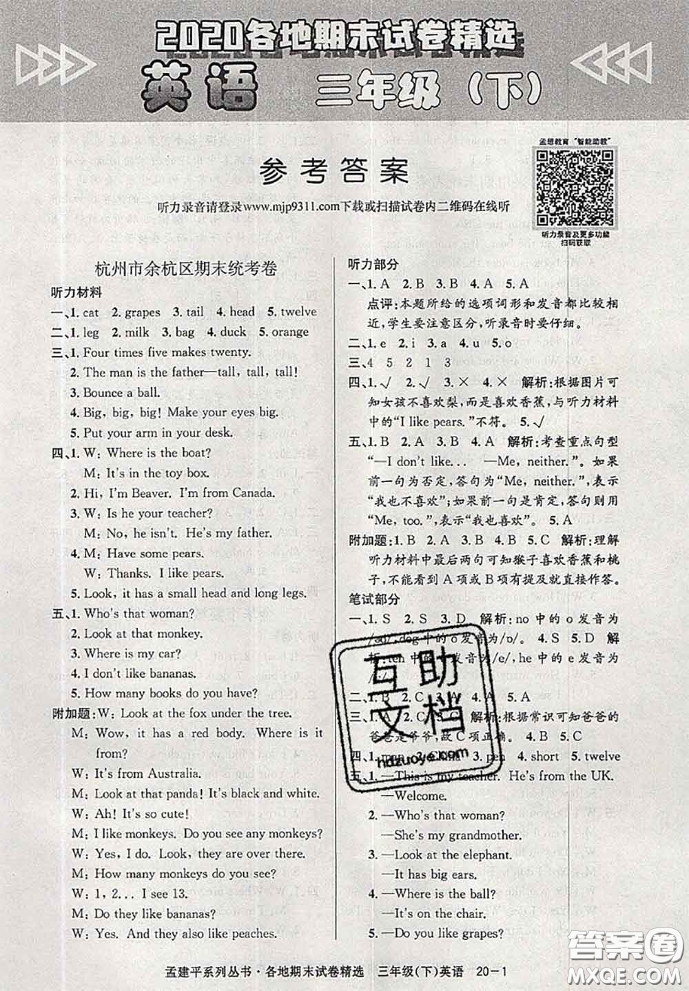 2020年孟建平各地期末試卷精選三年級(jí)英語下冊(cè)人教版答案