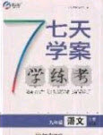 2020宏遠龍七天學(xué)案學(xué)練考九年級語文下冊人教版答案
