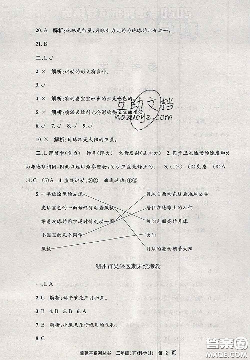 2020年孟建平各地期末試卷精選三年級(jí)科學(xué)下冊(cè)教科版答案