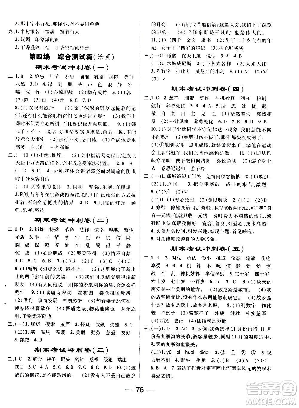 2020年期末沖刺王暑假作業(yè)語(yǔ)文五年級(jí)RJ人教版參考答案