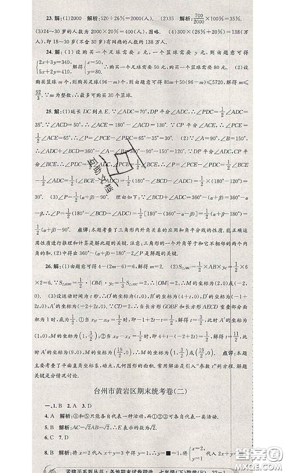 2020年孟建平各地期末試卷精選七年級數(shù)學下冊人教版答案