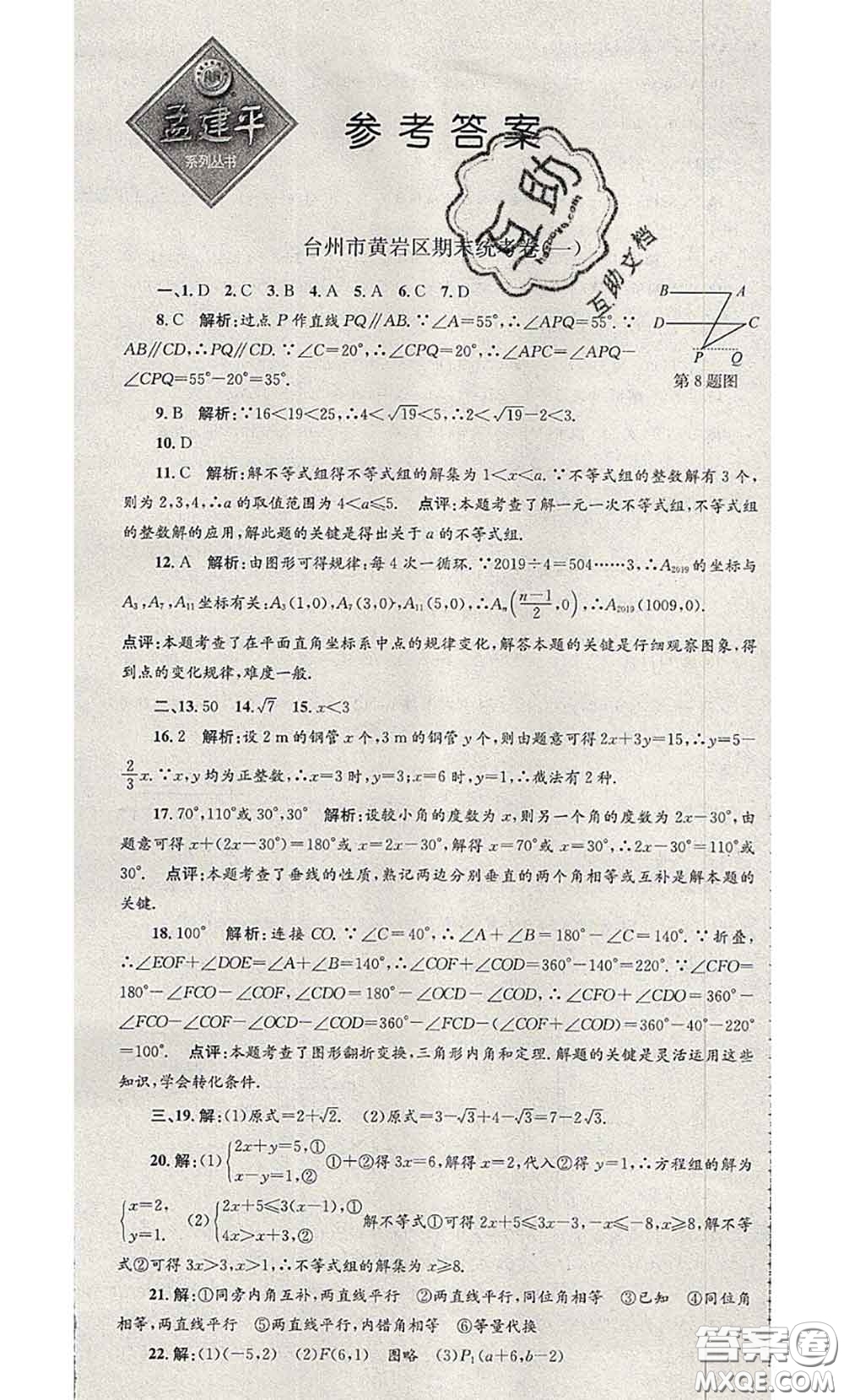 2020年孟建平各地期末試卷精選七年級數(shù)學下冊人教版答案