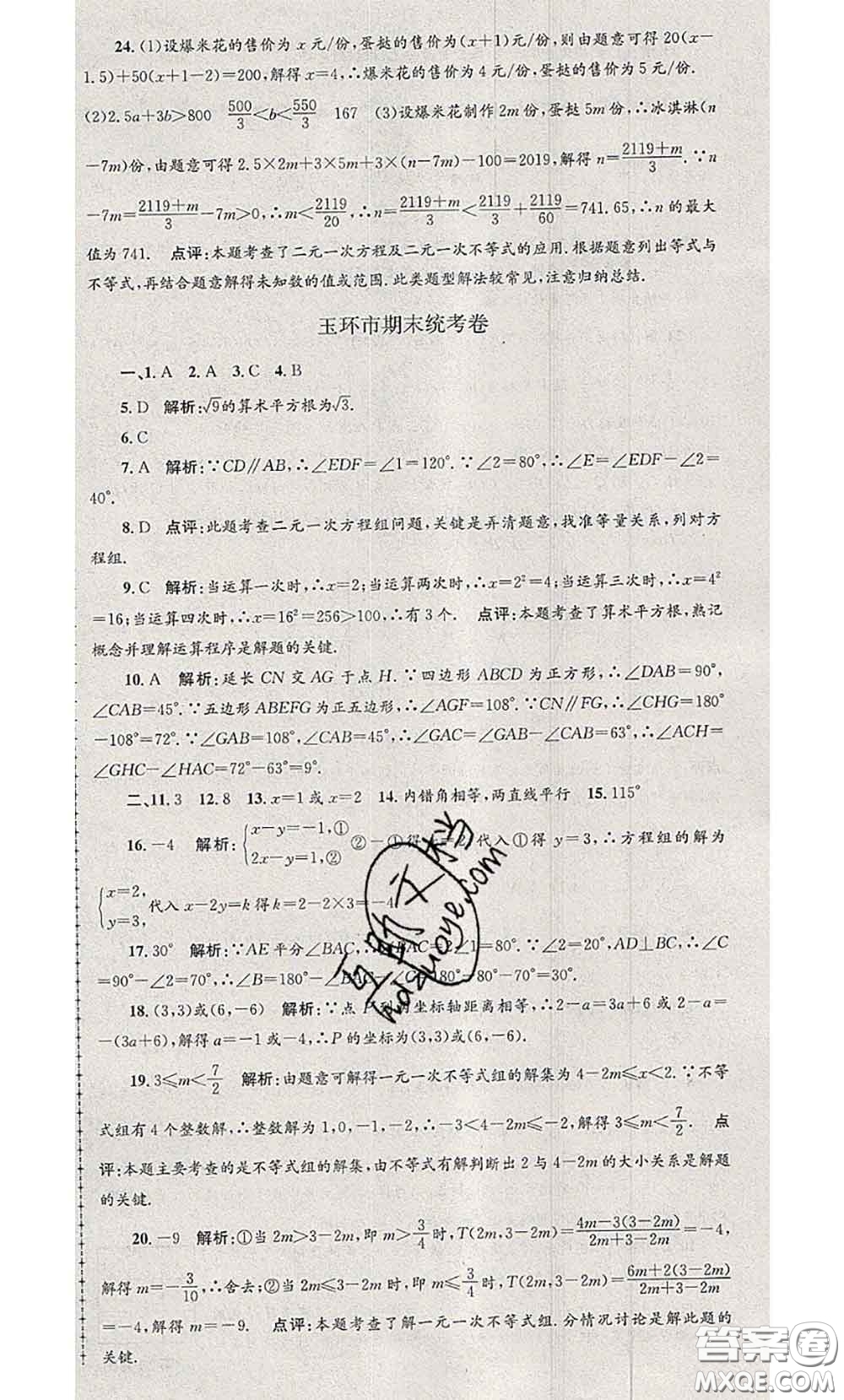 2020年孟建平各地期末試卷精選七年級數(shù)學下冊人教版答案