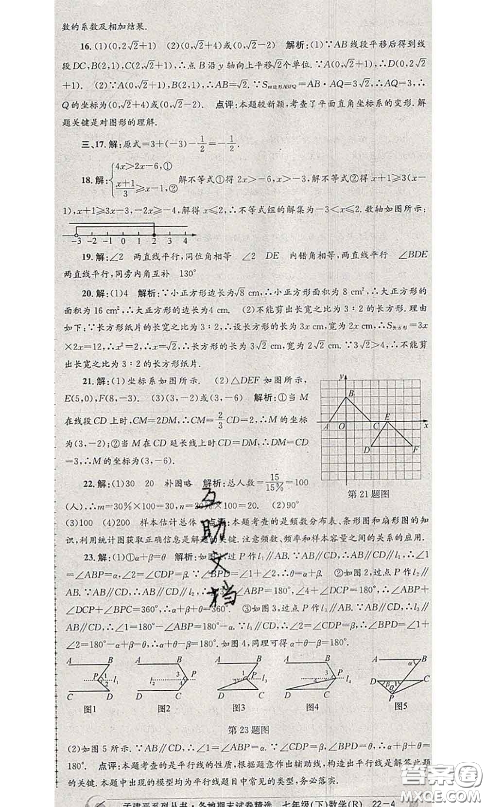 2020年孟建平各地期末試卷精選七年級數(shù)學下冊人教版答案