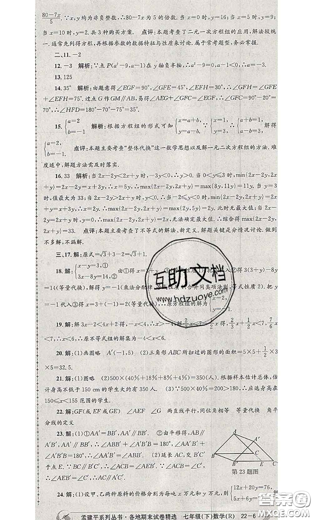 2020年孟建平各地期末試卷精選七年級數(shù)學下冊人教版答案