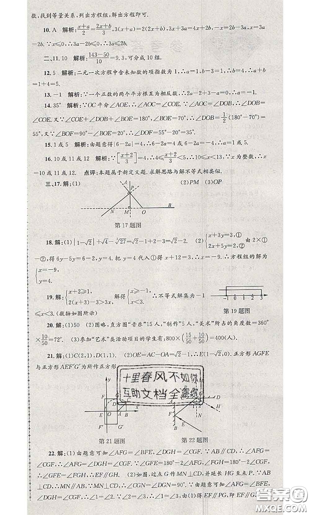 2020年孟建平各地期末試卷精選七年級數(shù)學下冊人教版答案