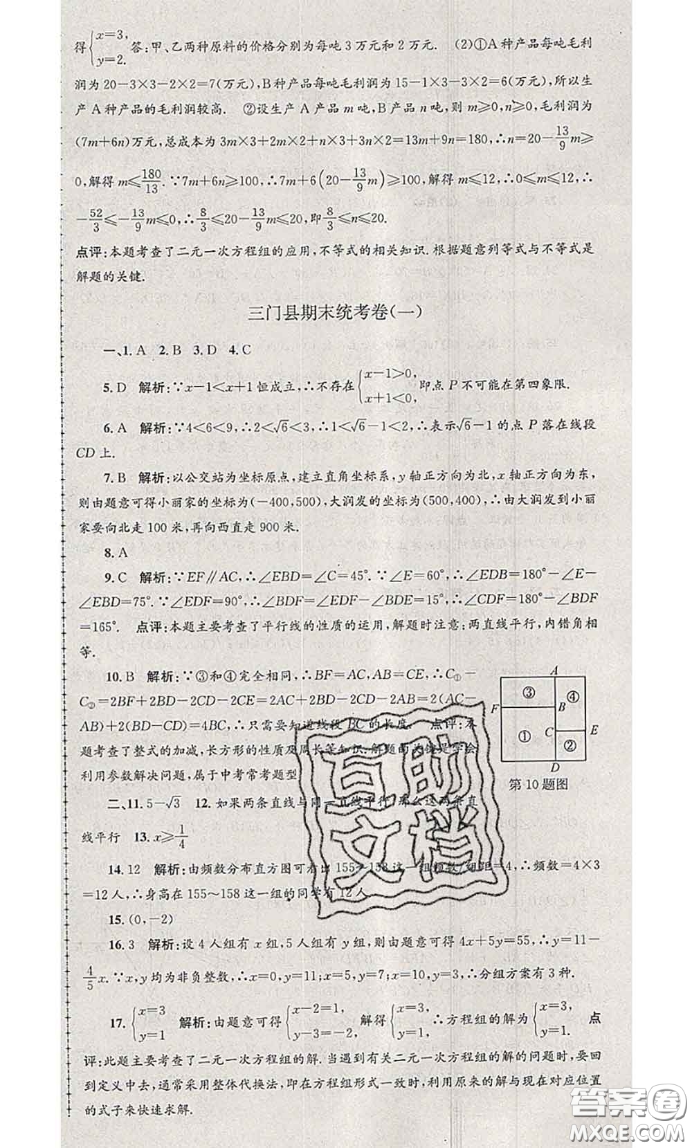2020年孟建平各地期末試卷精選七年級數(shù)學下冊人教版答案