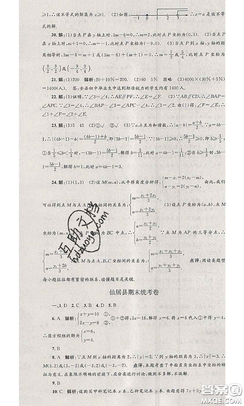 2020年孟建平各地期末試卷精選七年級數(shù)學下冊人教版答案
