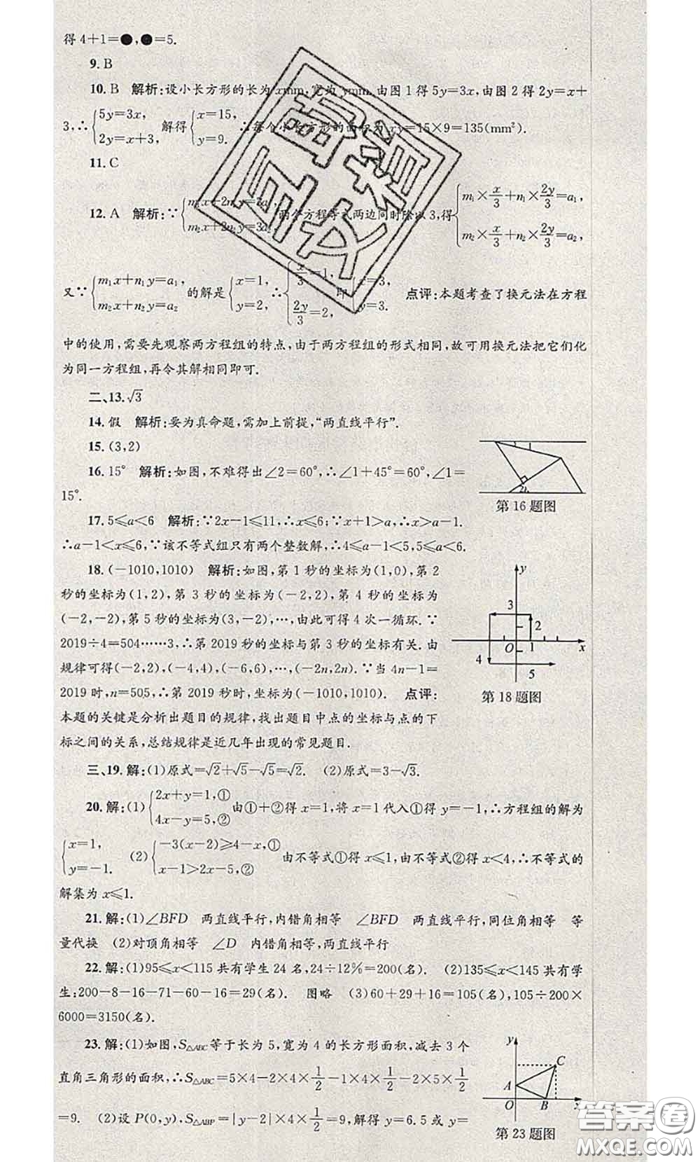 2020年孟建平各地期末試卷精選七年級數(shù)學下冊人教版答案