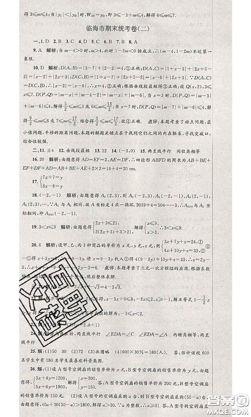 2020年孟建平各地期末試卷精選七年級數(shù)學下冊人教版答案