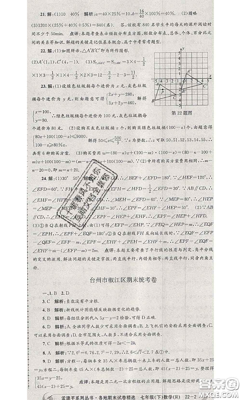 2020年孟建平各地期末試卷精選七年級數(shù)學下冊人教版答案