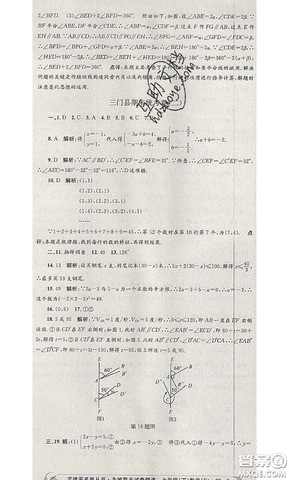 2020年孟建平各地期末試卷精選七年級數(shù)學下冊人教版答案