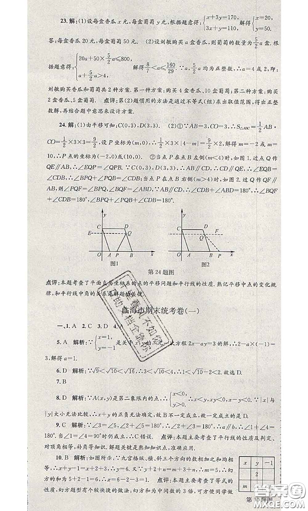 2020年孟建平各地期末試卷精選七年級數(shù)學下冊人教版答案