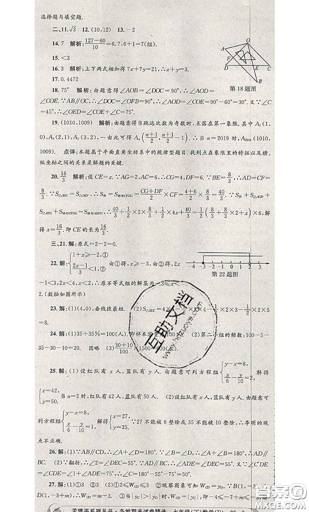 2020年孟建平各地期末試卷精選七年級數(shù)學下冊人教版答案