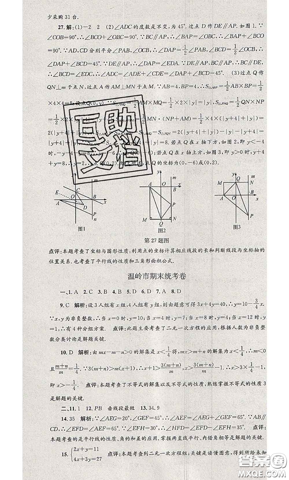 2020年孟建平各地期末試卷精選七年級數(shù)學下冊人教版答案