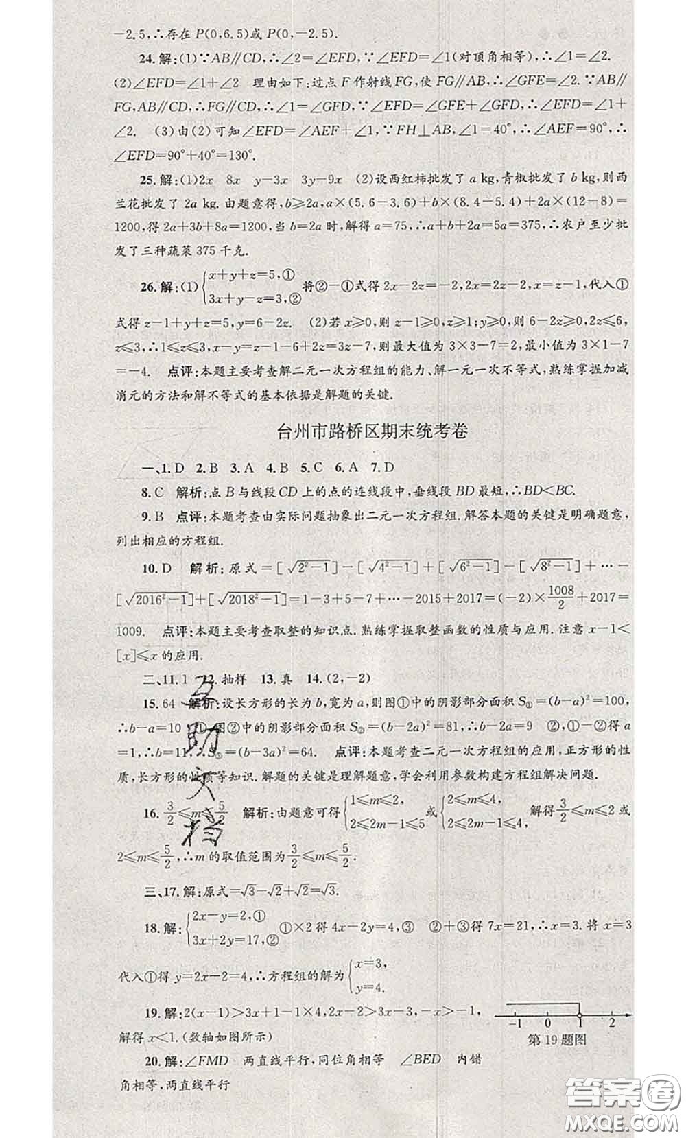 2020年孟建平各地期末試卷精選七年級數(shù)學下冊人教版答案