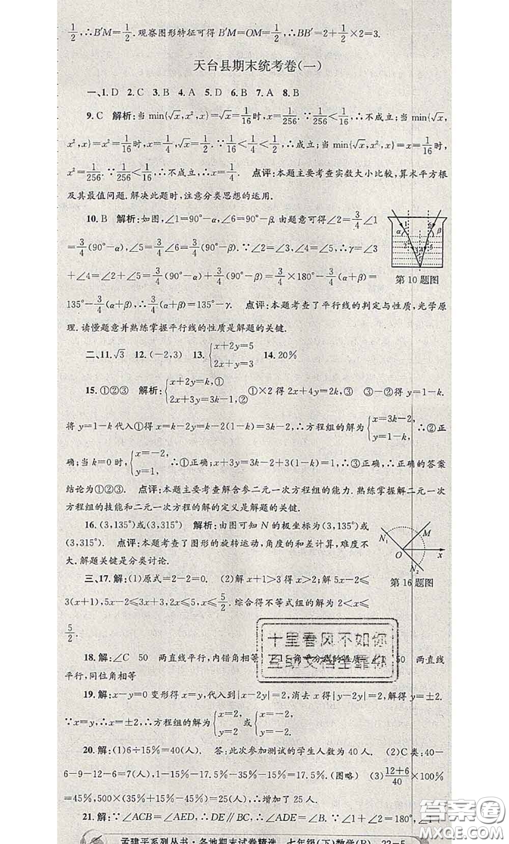 2020年孟建平各地期末試卷精選七年級數(shù)學下冊人教版答案