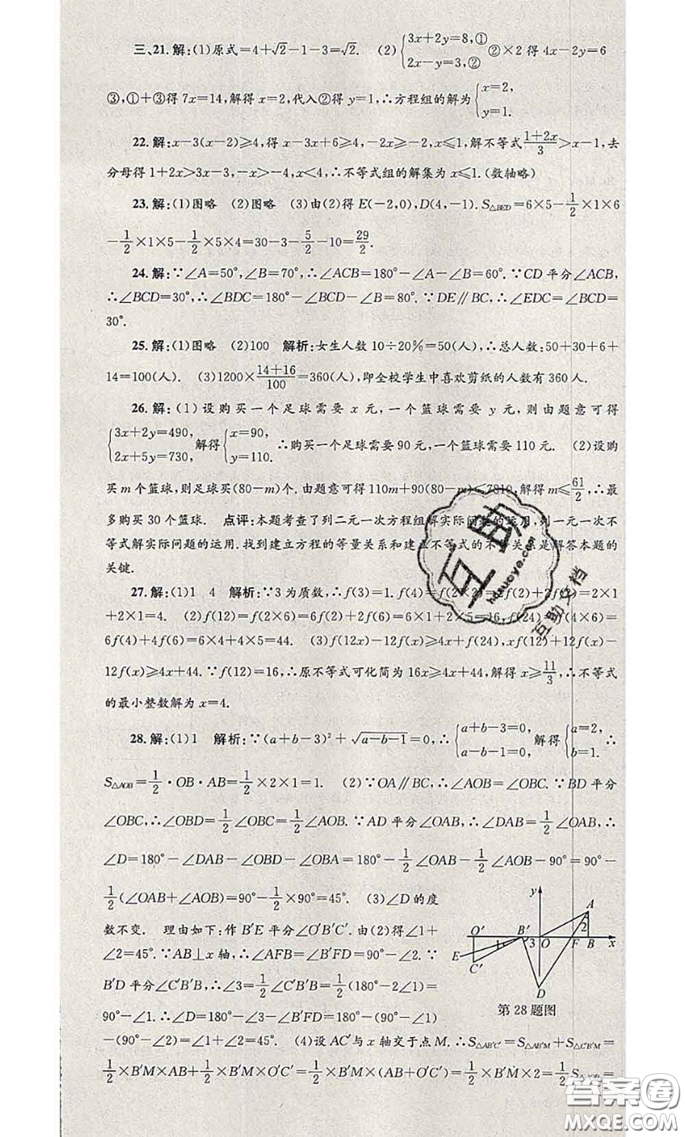 2020年孟建平各地期末試卷精選七年級數(shù)學下冊人教版答案
