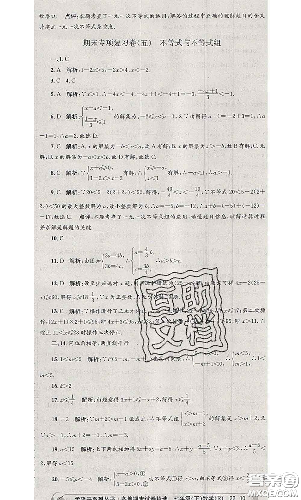 2020年孟建平各地期末試卷精選七年級數(shù)學下冊人教版答案