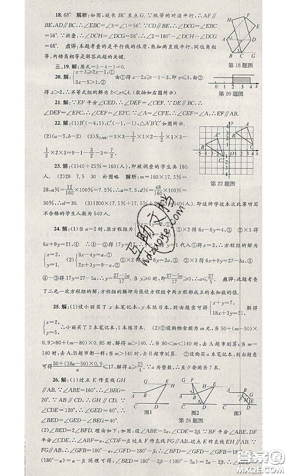 2020年孟建平各地期末試卷精選七年級數(shù)學下冊人教版答案