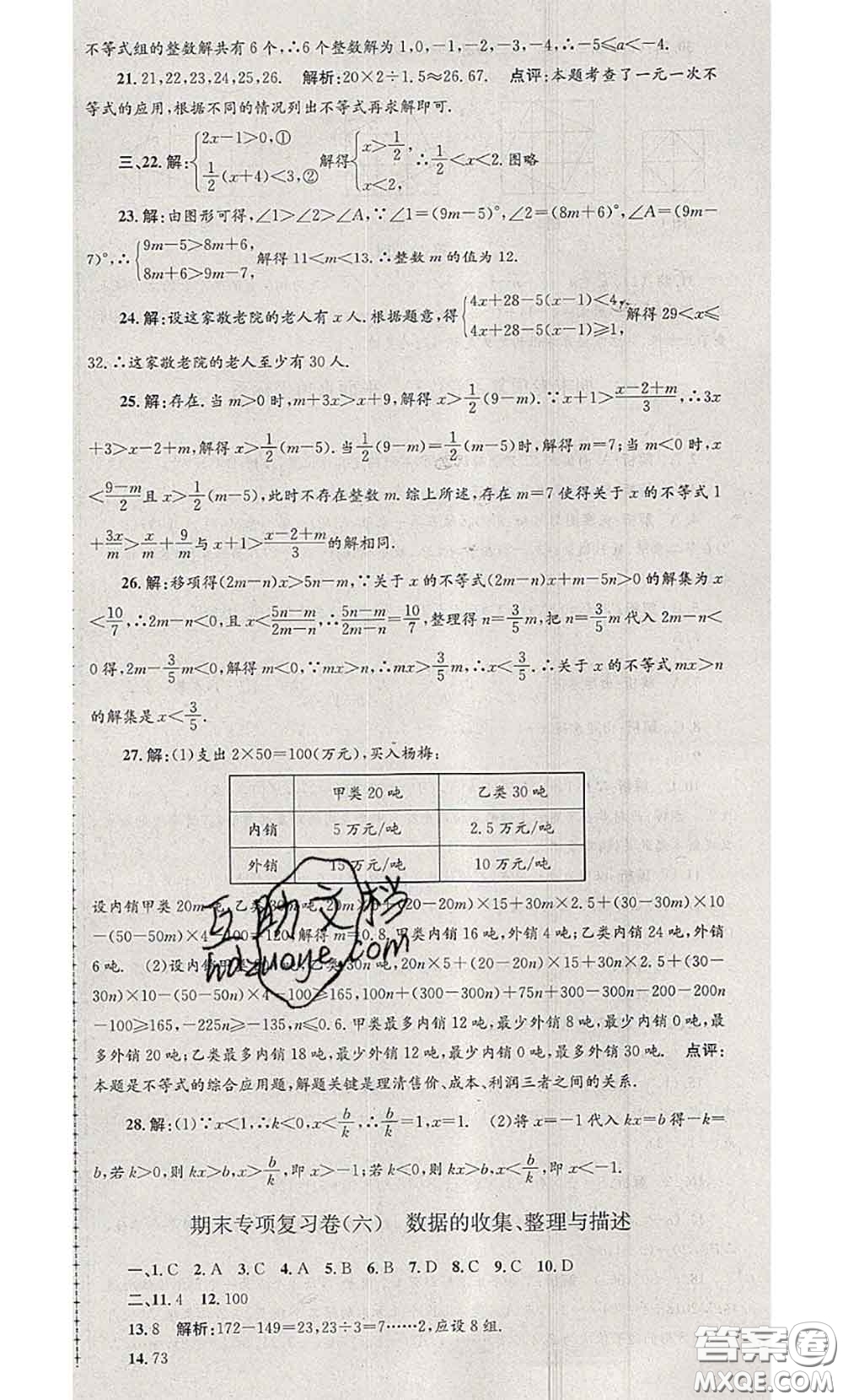 2020年孟建平各地期末試卷精選七年級數(shù)學下冊人教版答案