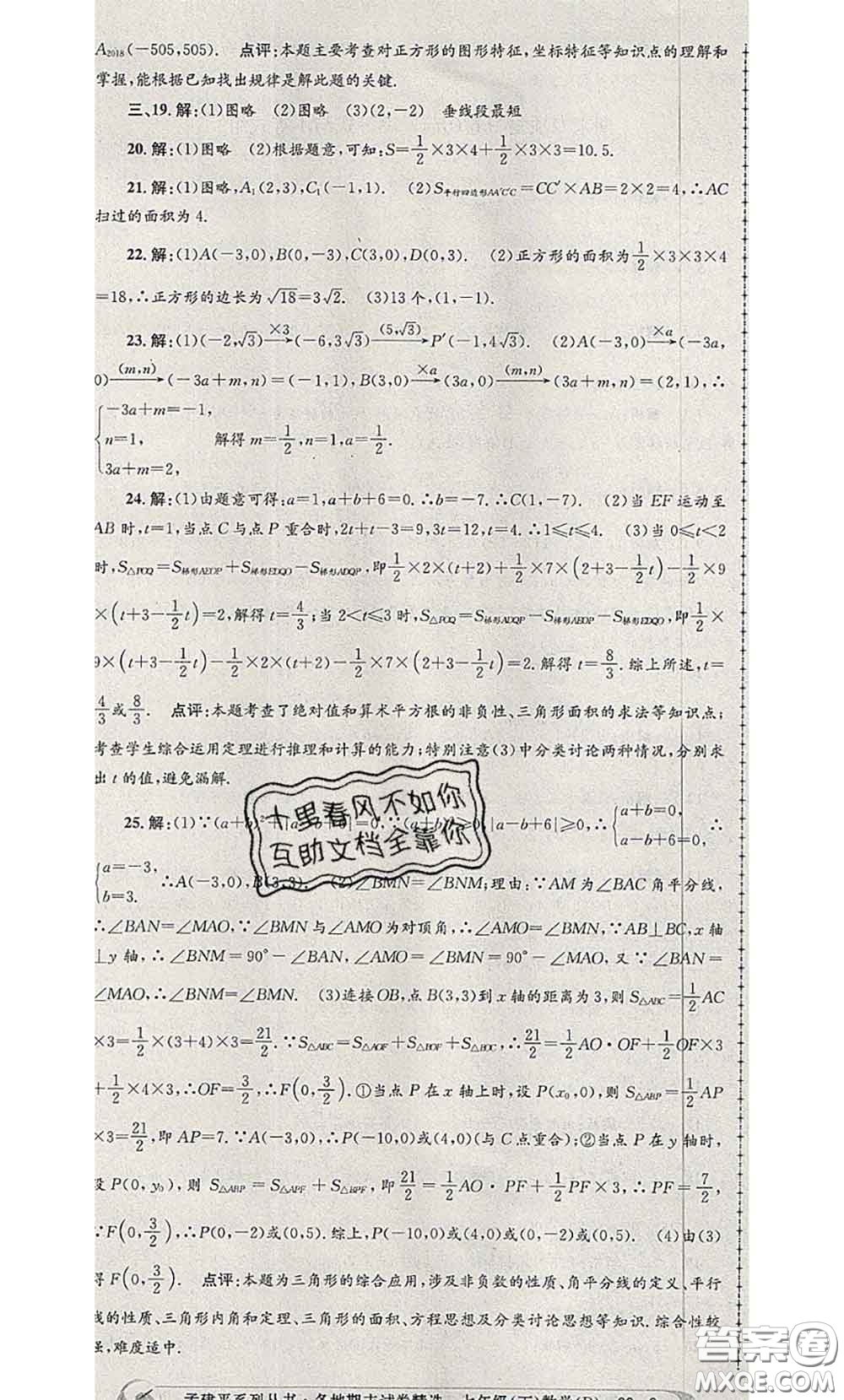2020年孟建平各地期末試卷精選七年級數(shù)學下冊人教版答案