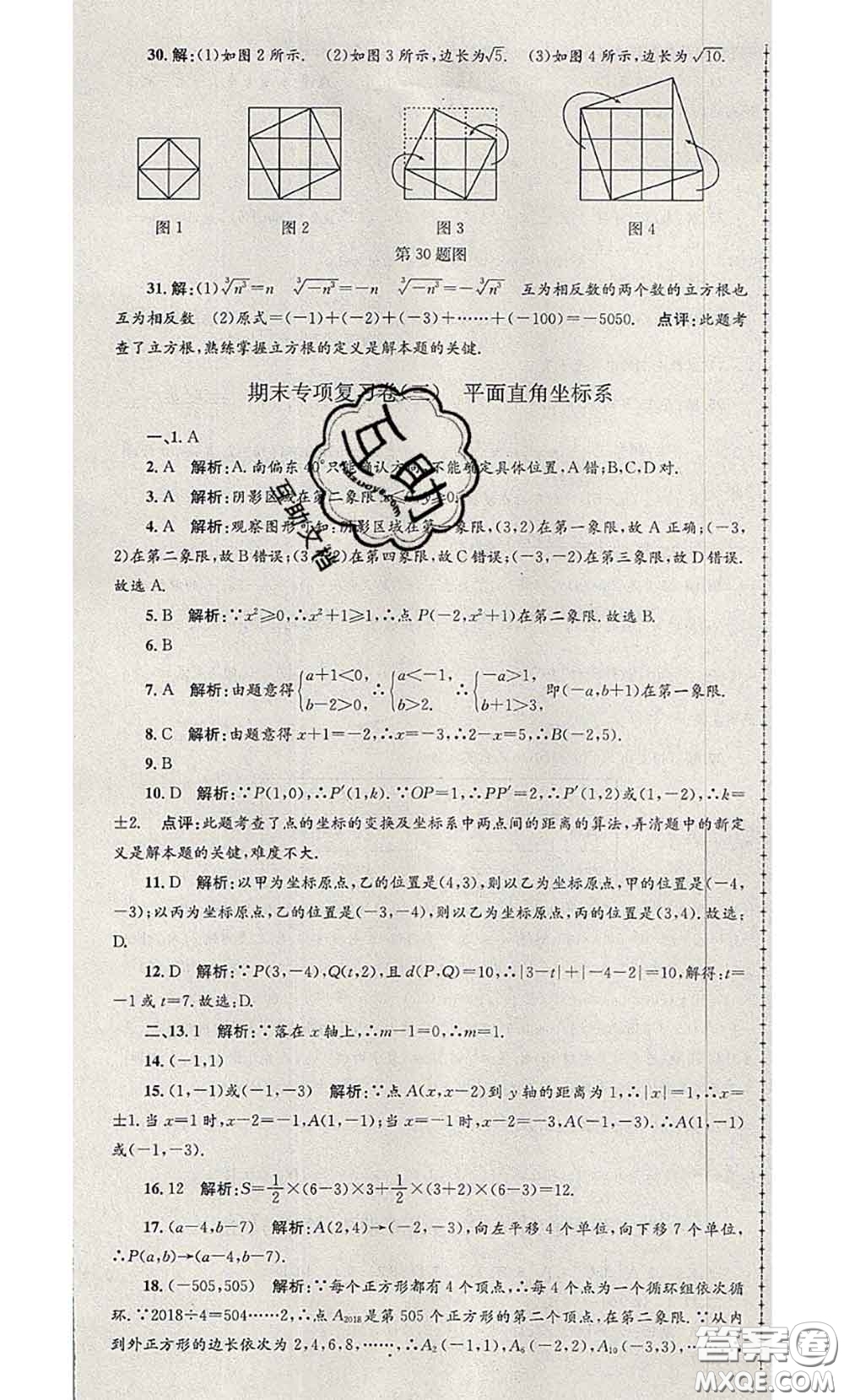 2020年孟建平各地期末試卷精選七年級數(shù)學下冊人教版答案