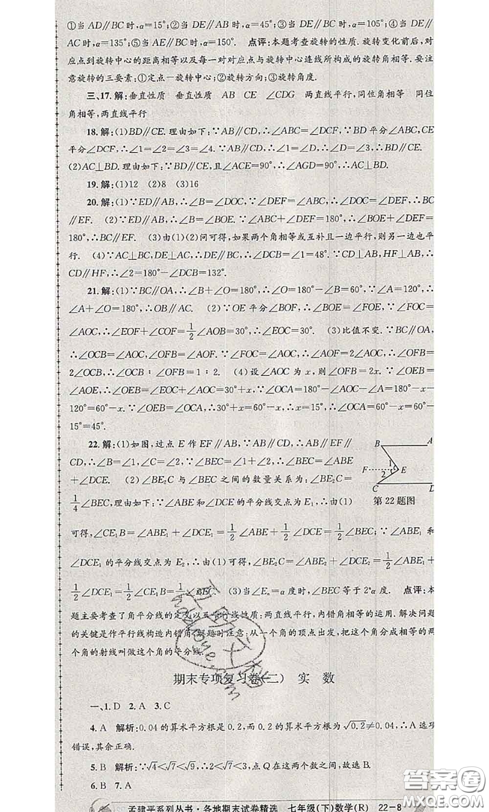 2020年孟建平各地期末試卷精選七年級數(shù)學下冊人教版答案