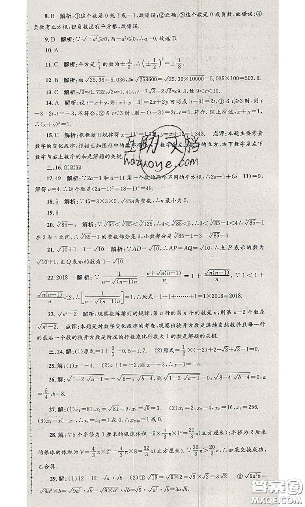 2020年孟建平各地期末試卷精選七年級數(shù)學下冊人教版答案