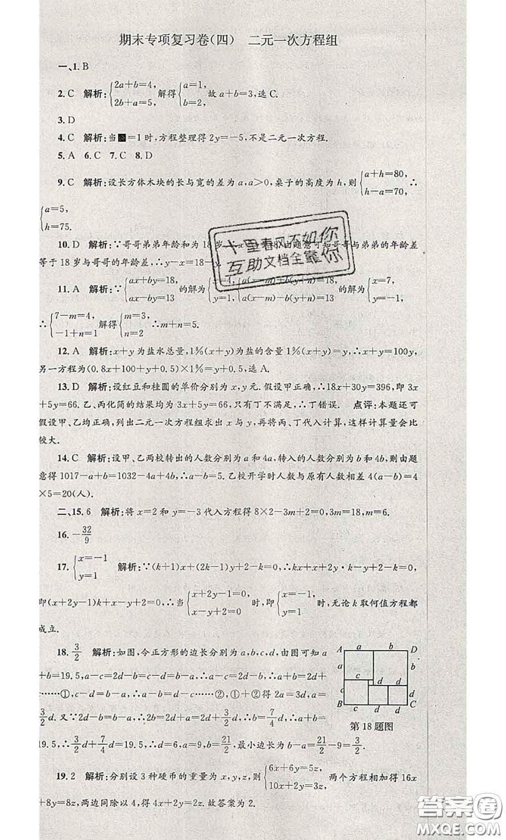2020年孟建平各地期末試卷精選七年級數(shù)學下冊人教版答案