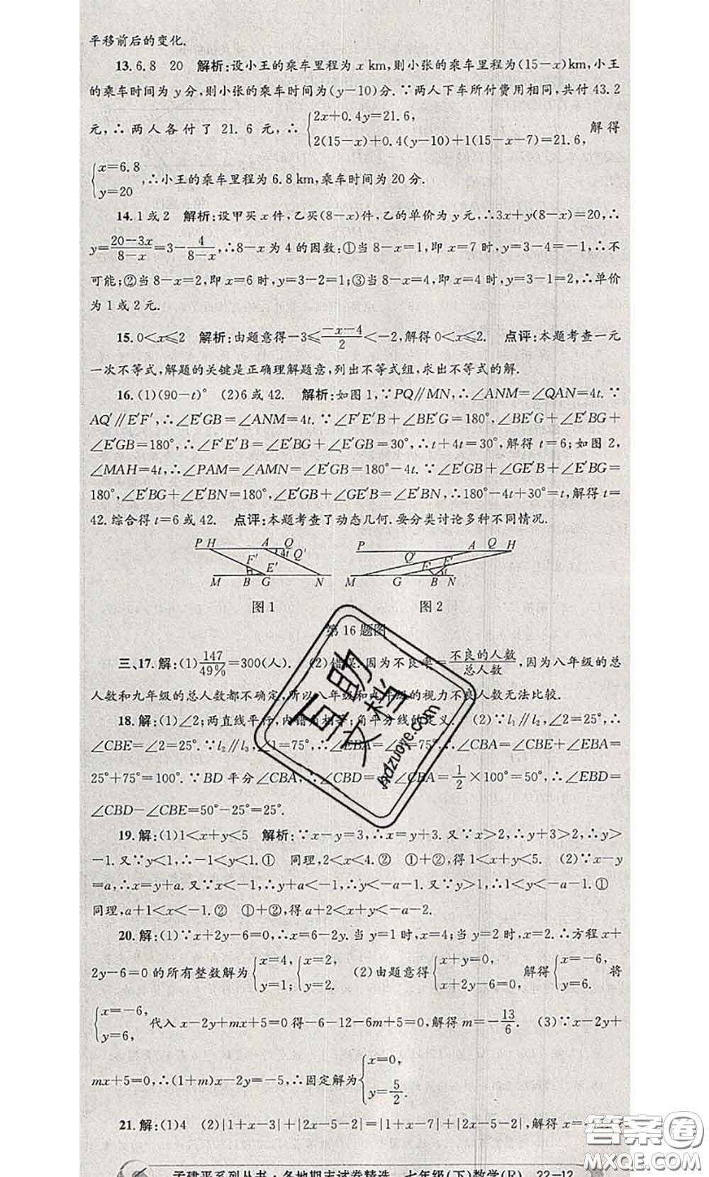 2020年孟建平各地期末試卷精選七年級數(shù)學下冊人教版答案