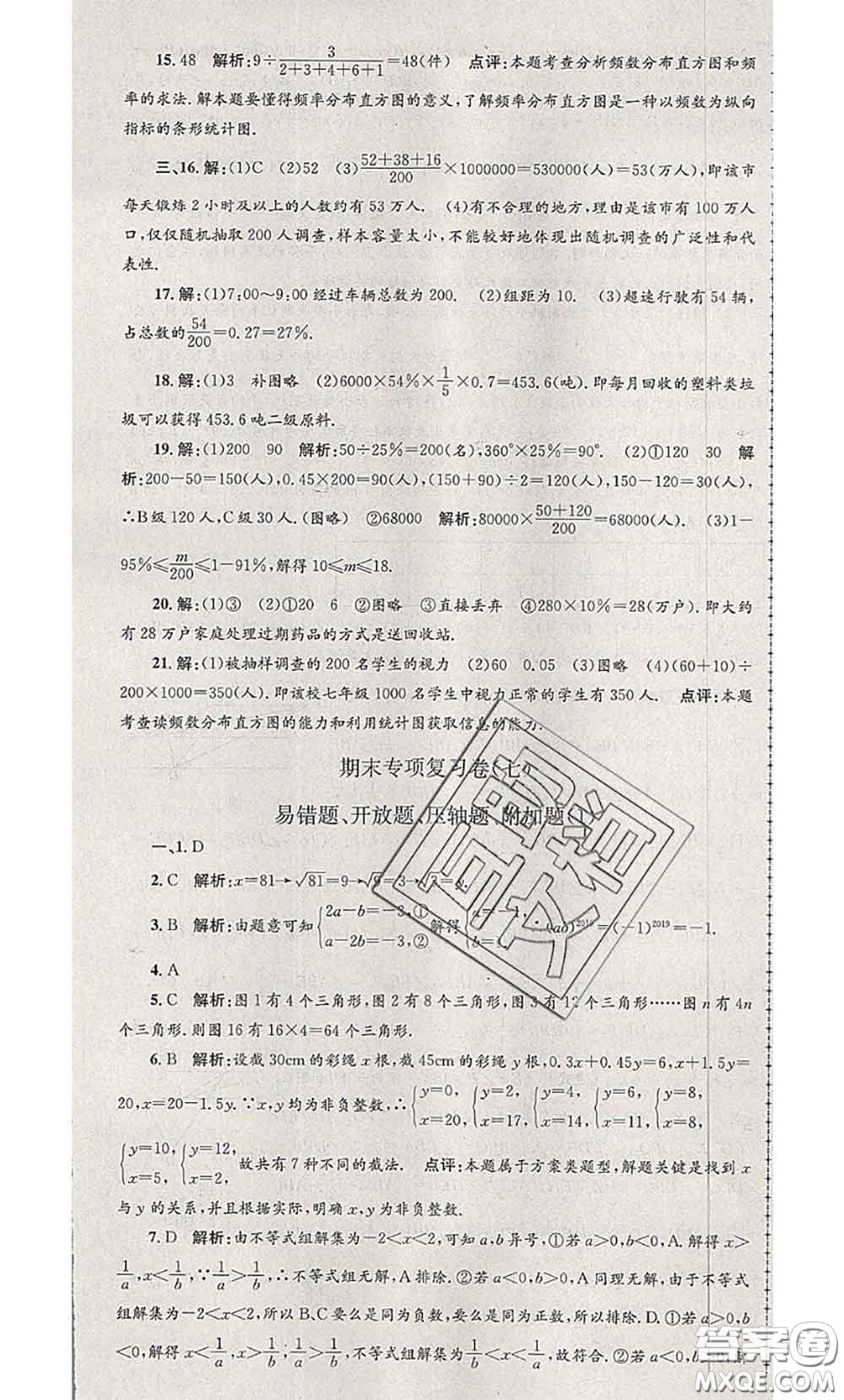 2020年孟建平各地期末試卷精選七年級數(shù)學下冊人教版答案