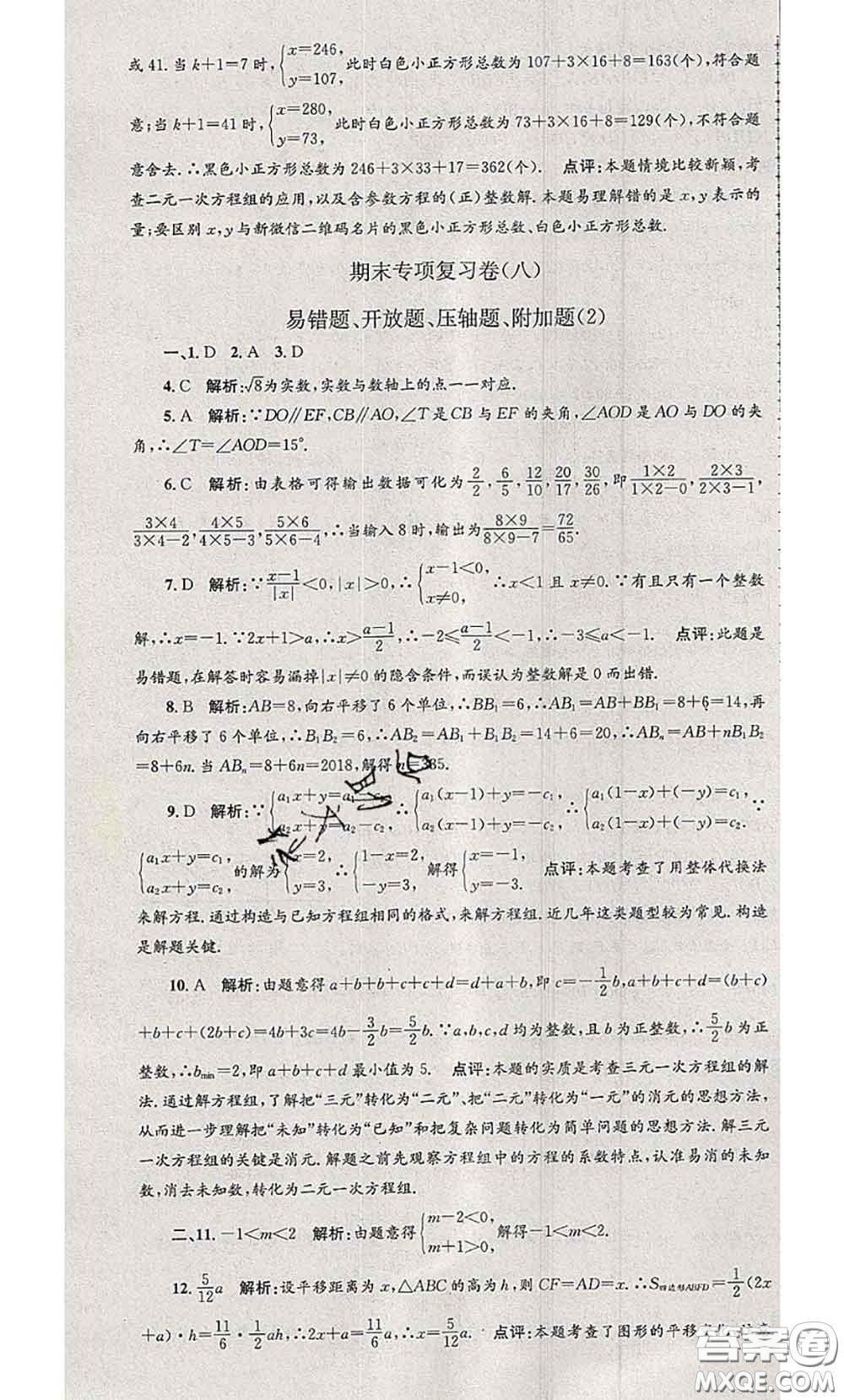 2020年孟建平各地期末試卷精選七年級數(shù)學下冊人教版答案