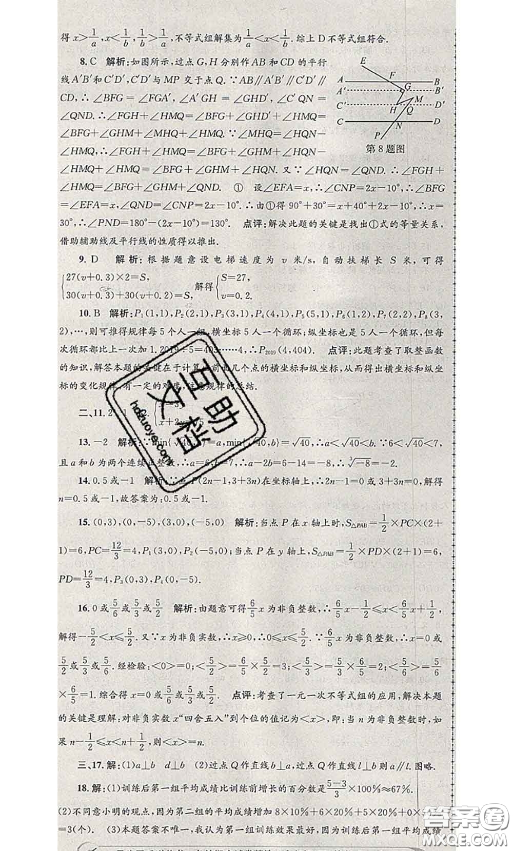 2020年孟建平各地期末試卷精選七年級數(shù)學下冊人教版答案