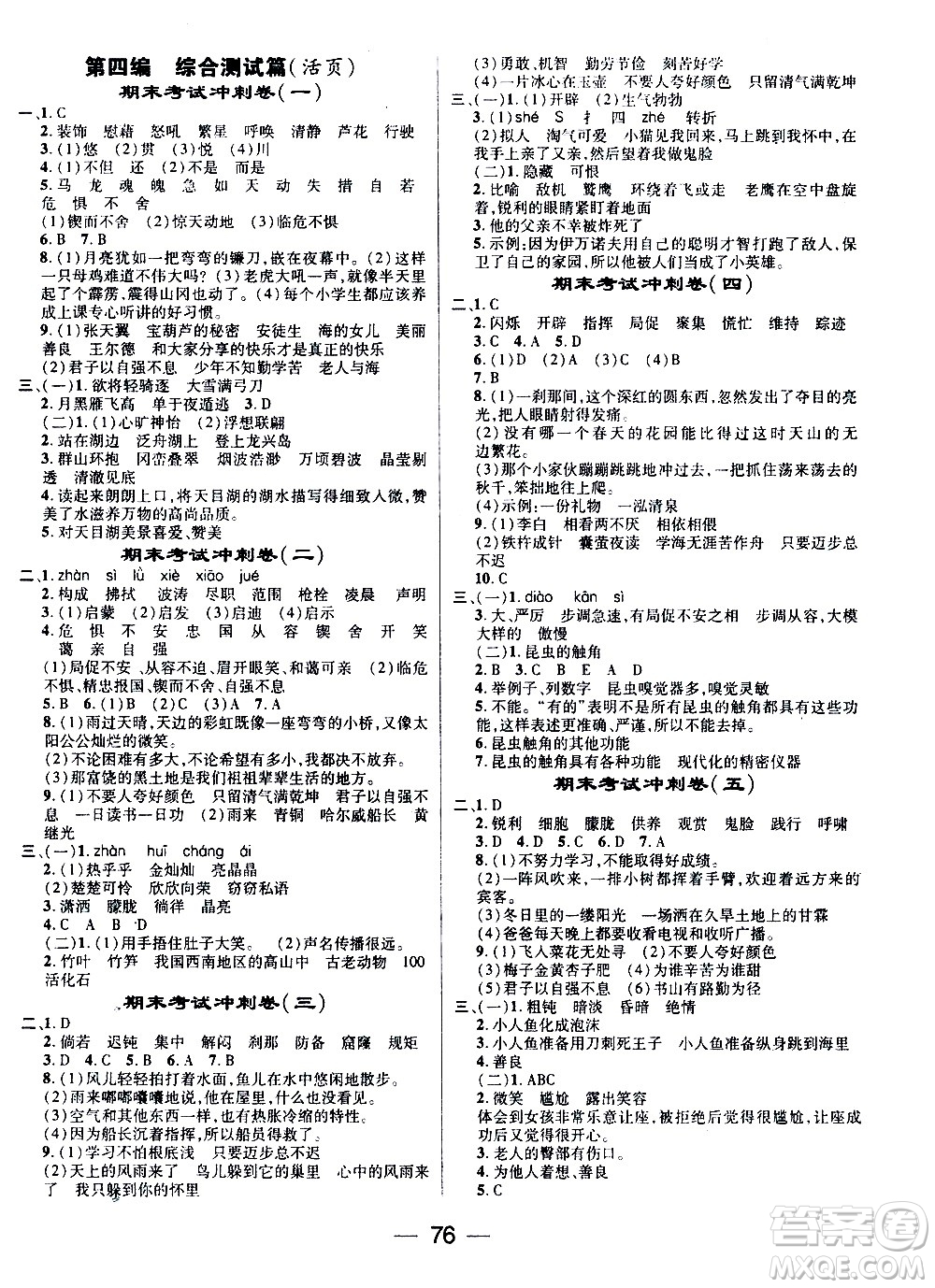 2020年期末沖刺王暑假作業(yè)語(yǔ)文四年級(jí)RJ人教版參考答案