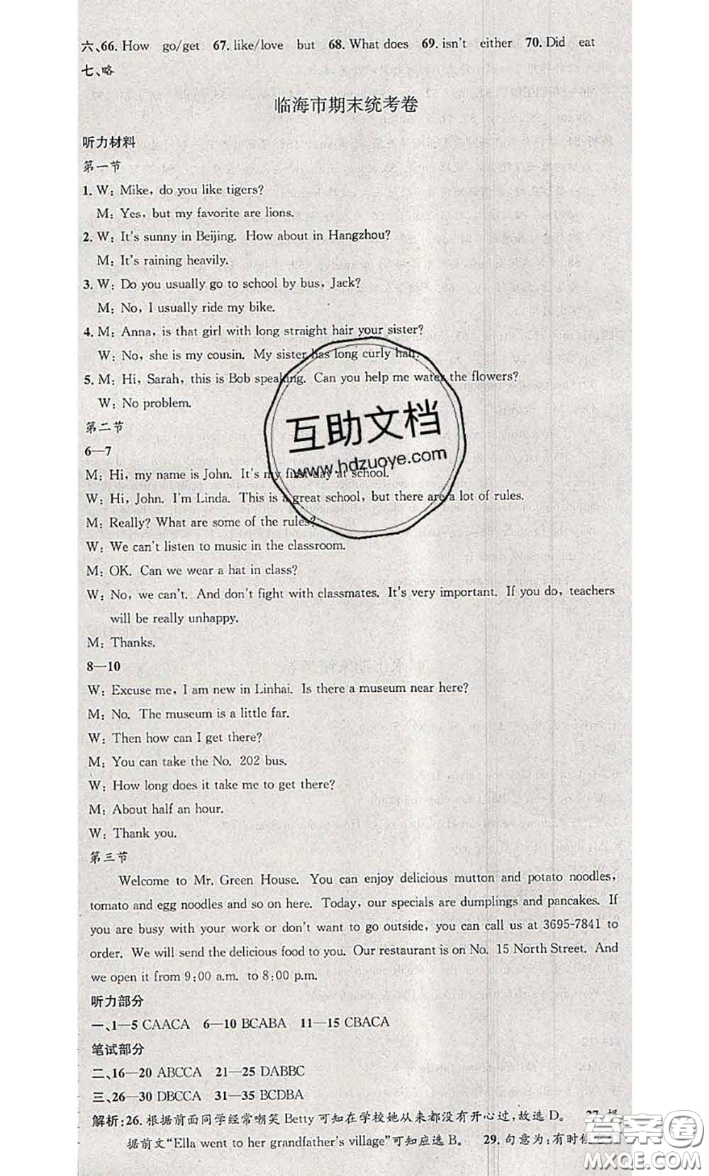 2020年孟建平各地期末試卷精選七年級(jí)英語(yǔ)下冊(cè)人教版答案