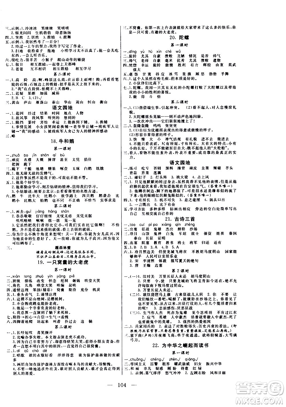 2020年?duì)钤憔氄n時(shí)優(yōu)化設(shè)計(jì)語文四年級(jí)上冊(cè)RJ人教版參考答案