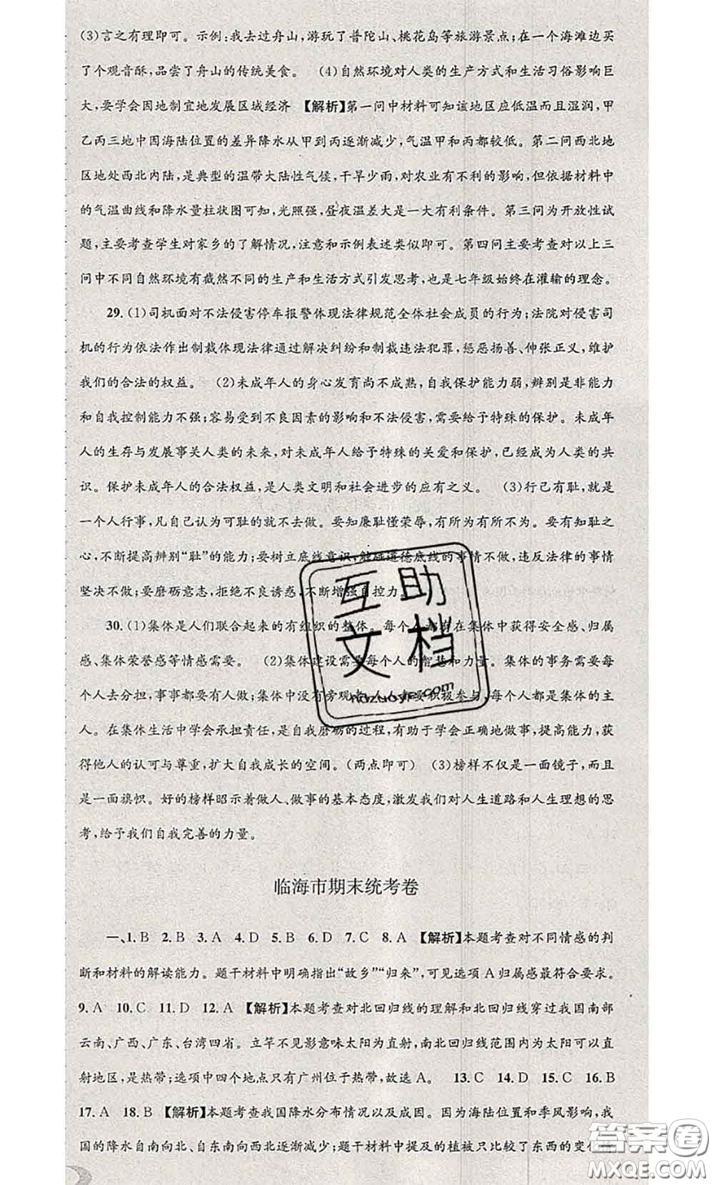 2020年孟建平各地期末試卷精選七年級(jí)歷史與社會(huì)道德與法治下冊(cè)人教版答案