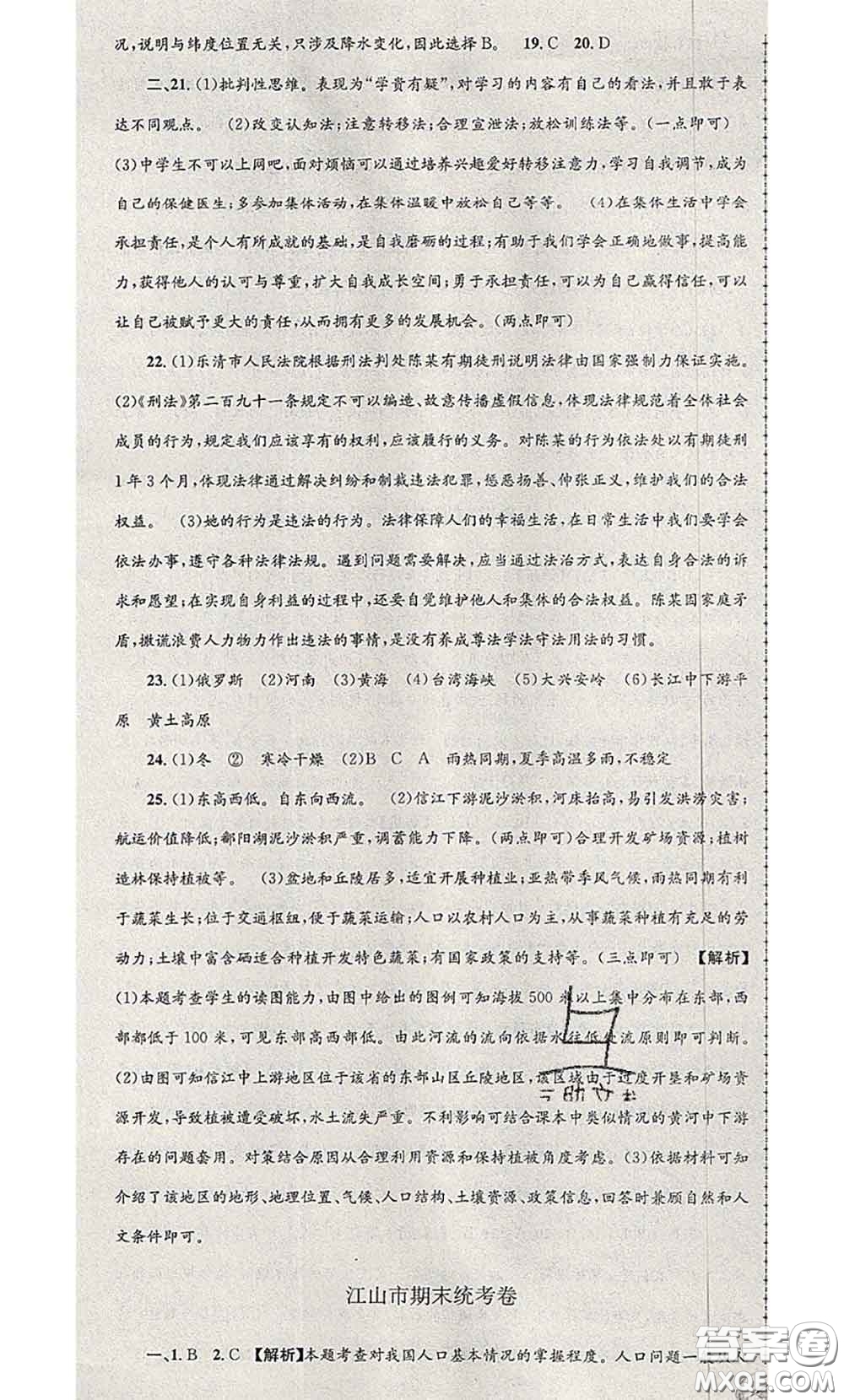 2020年孟建平各地期末試卷精選七年級(jí)歷史與社會(huì)道德與法治下冊(cè)人教版答案