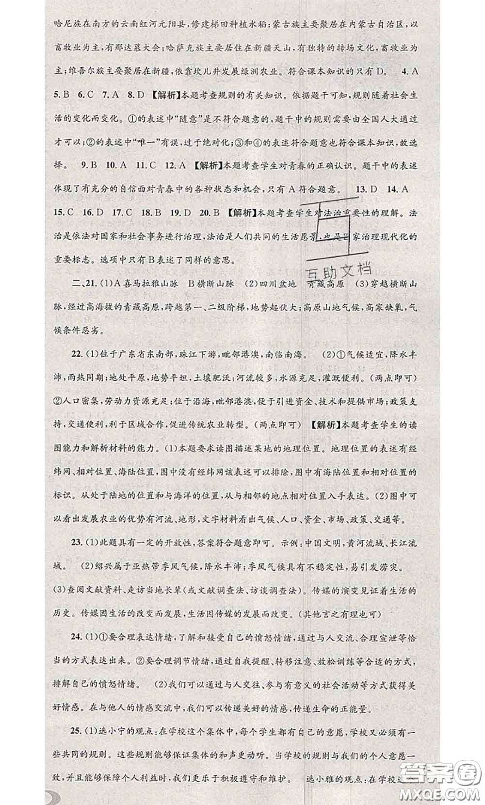 2020年孟建平各地期末試卷精選七年級(jí)歷史與社會(huì)道德與法治下冊(cè)人教版答案
