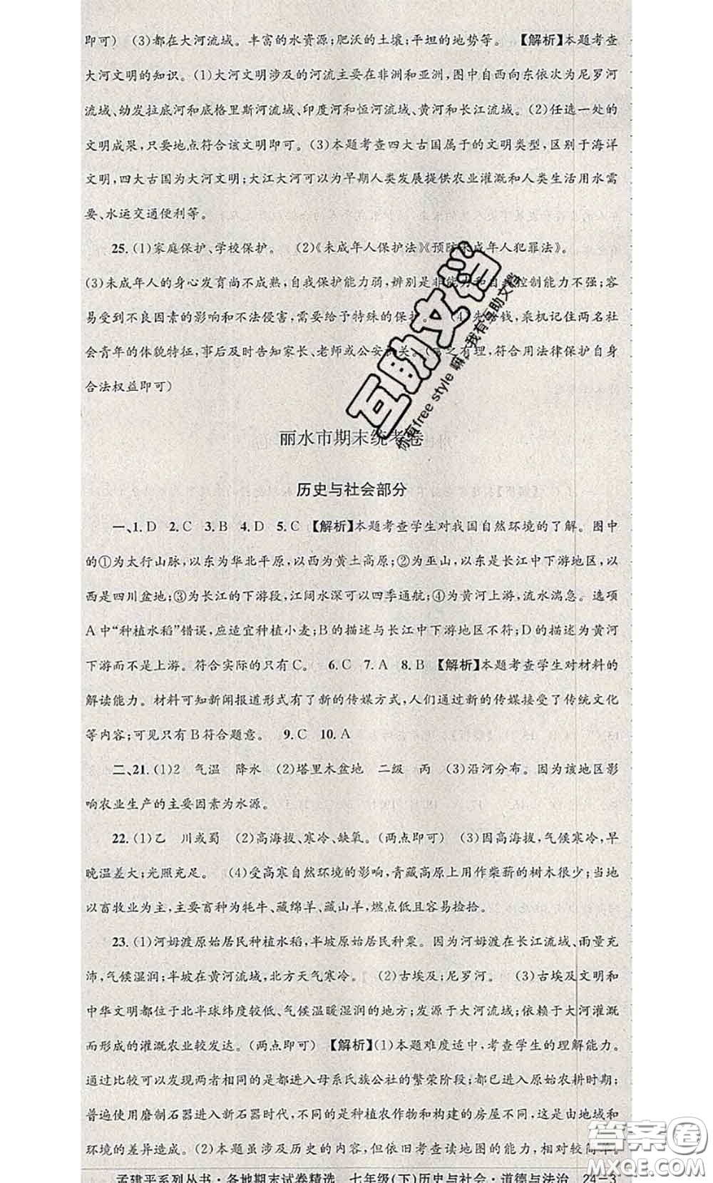 2020年孟建平各地期末試卷精選七年級(jí)歷史與社會(huì)道德與法治下冊(cè)人教版答案