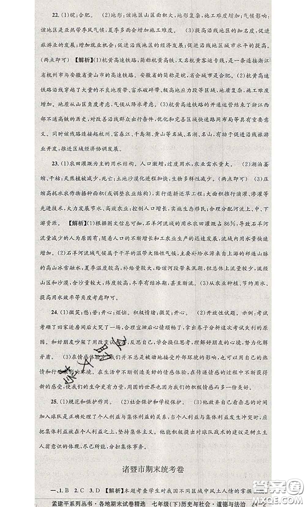 2020年孟建平各地期末試卷精選七年級(jí)歷史與社會(huì)道德與法治下冊(cè)人教版答案