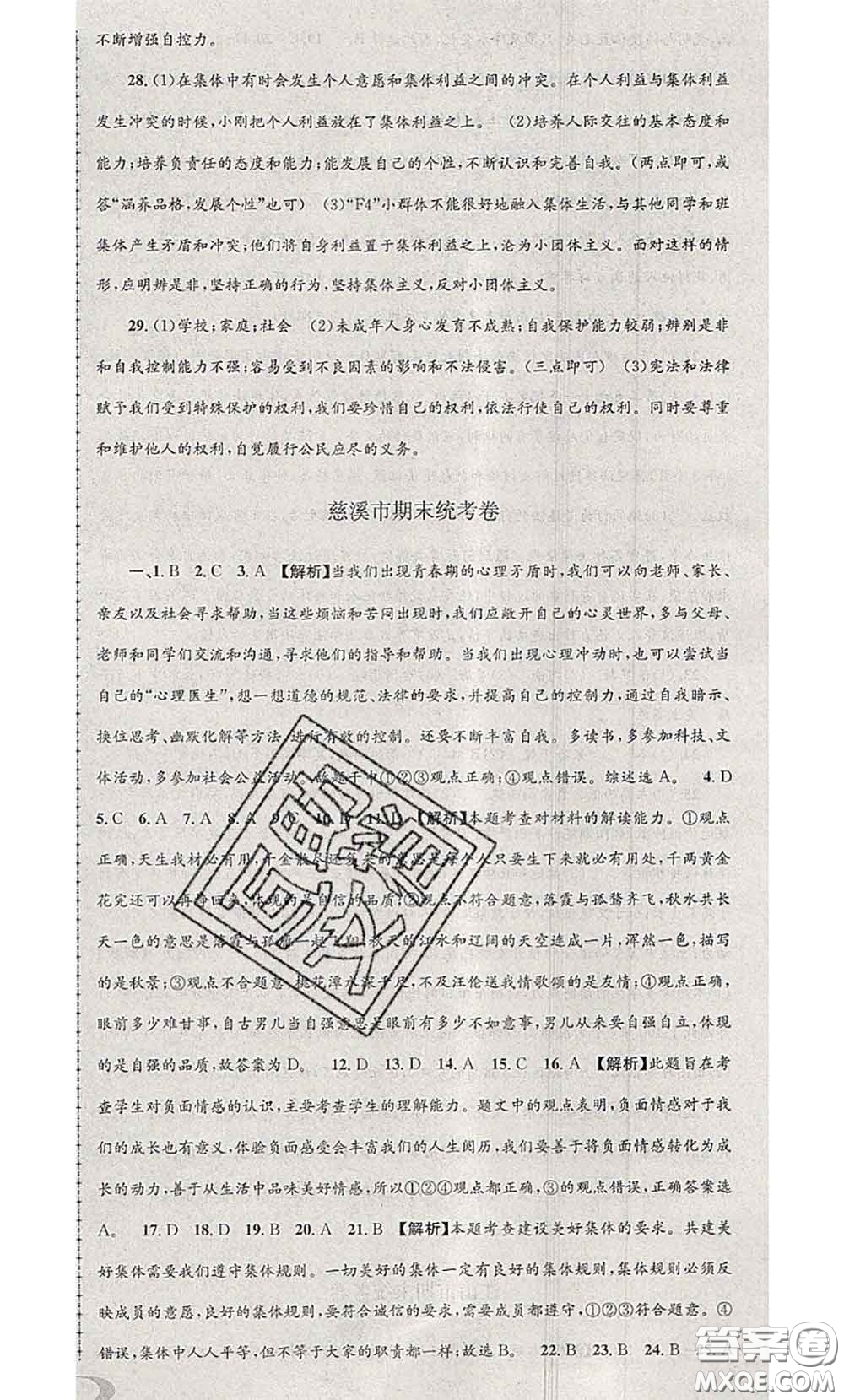 2020年孟建平各地期末試卷精選七年級(jí)歷史與社會(huì)道德與法治下冊(cè)人教版答案